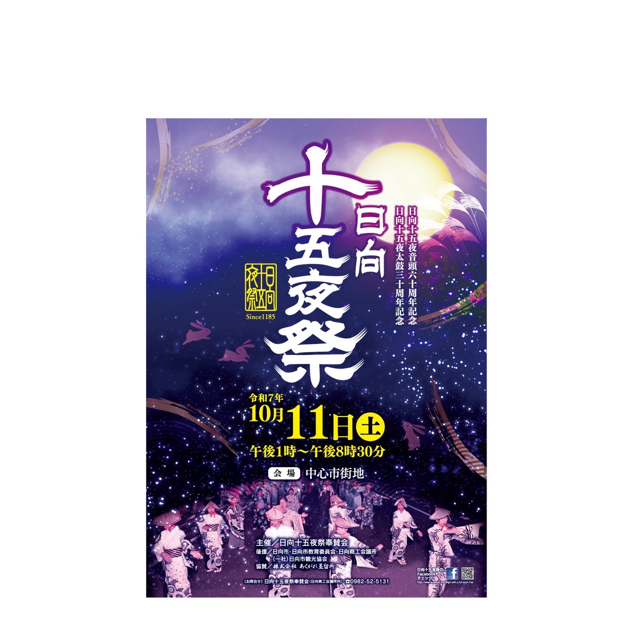 日向十五夜祭 奉賛会